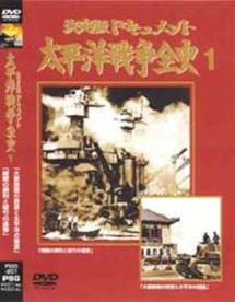 決定版ドキュメント太平洋戦争全史　１