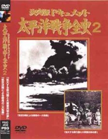 決定版ドキュメント太平洋戦争全史　２