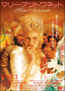 マリー・アントワネット DVD 特典付き('06米/仏/日) マリー・アントワネット - レンタルDVD｜TSUTAYA レンタル・販売