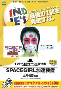 第１０回ＩＭＦ　ＳＰＡＣＥＧＩＲＬ加速装置　一般部門入選作品