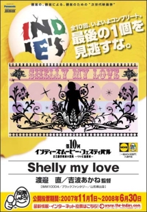 第１０回ＩＭＦ　Ｓｈｅｌｌｙ　ｍｙ　ｌｏｖｅ　一般部門入選作品