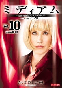 ミディアム～霊能捜査官アリソン・デュボア～　シーズン３Ｖｏｌ．１０