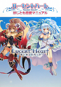 ルーセントハート ほしとも恋愛マニュアル