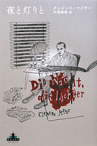 夜と灯りと
