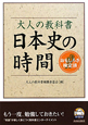 日本史の時間　大人の教科書