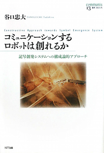 コミュニケーションするロボットは創れるか