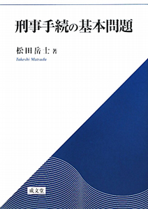 刑事手続の基本問題