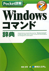 Ｗｉｎｄｏｗｓ　コマンド辞典