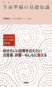 生前準備の基礎知識　６０歳からのスローライフ