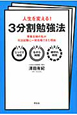 3分割勉強法　人生を変える！