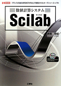 数値計算システム　Ｓｃｉｌａｂ