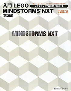 入門・ＬＥＧＯ　ＭＩＮＤＳＴＯＲＭＳ　ＮＸＴ＜第２版＞