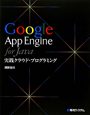 Google　App　Engine　for　Java　実践クラウド・プログラミング