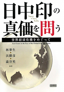 日中印の真価を問う