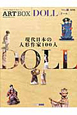 ART　BOX＜保存版＞　DOLL　現代日本の人形作家100人(7)
