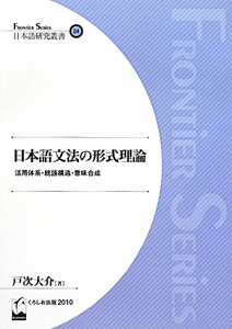 日本語文法の形式理論