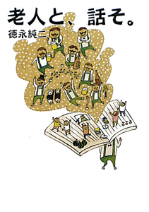 老人と、話そ。