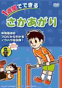 １週間でできる　さかあがり　親子で一緒に簡単トレーニング