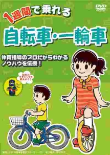 1週間で乗れる　自転車・一輪車　自転車・一輪車に乗るためのノウハウを教える7日間トレーニング