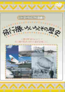 飛行機いろいろとその歴史　ライト兄弟からジャンボまでの飛行機の歴史を紹介