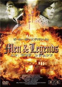 Ｍｅｎ＆Ｌｅｇｅｎｄｓ　メン　アンド　レジェンド６巻