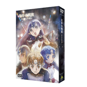 星界の戦旗　DVD－BOX