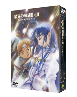星界の戦旗II・III　DVD－BOX