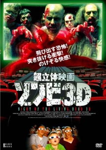 超立体映画 ゾンビ3D