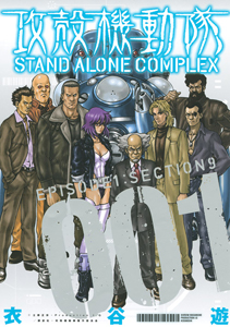 攻殻機動隊　ＳＴＡＮＤ　ＡＬＯＮＥ　ＣＯＭＰＬＥＸ１