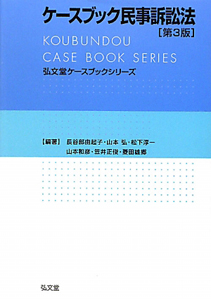 ケースブック民事訴訟法＜第３版＞