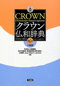 クラウン　仏和辞典＜第６版・小型版＞