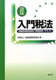 入門　税法　全国経理教育協会「税務会計」テキスト　平成22年