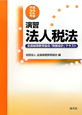 演習　法人税法　全国経理教育協会「税務会計」テキスト　平成22年