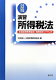 演習　所得税法　全国経理教育協会「税務会計」テキスト　平成22年