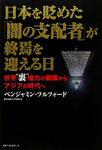 日本を貶めた「闇の支配者」が　終焉を迎える日