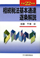 相続税法基本通達逐条解説　平成22年