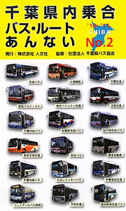 千葉県内乗合バス・ルートあんない　２００９～２０１０