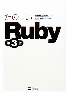 『たのしいRuby<第3版>』後藤裕蔵