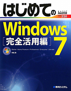 はじめてのＷｉｎｄｏｗｓ７　完全活用編