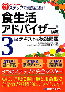 食生活アドバイザー検定　３級　テキスト＆模擬問題