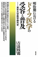 明治期における　ドイツ医学の受容と普及