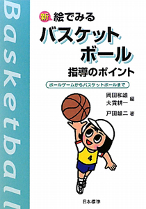 岡田和雄『新・絵でみる バスケットボール指導のポイント<改訂版>』