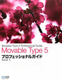 Movable　Type5　プロフェッショナルガイド