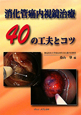 消化管癌内視鏡治療　40の工夫とコツ
