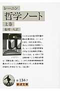 哲学ノート(上)