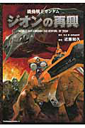 機動戦士ガンダム ジオンの再興<復刻版>