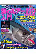 海のルアー釣り　陸っぱり入門　釣れる！２０１０－２０１１