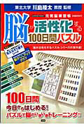 脳が活性化する１００日間パズル