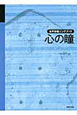 心の瞳　女声合唱ソングブック