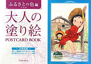 大人の塗り絵　ＰＯＳＴＣＡＲＤ　ＢＯＯＫ　ふるさとの色編